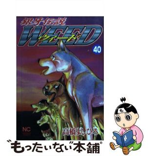 【中古】 銀牙伝説ウィード ４０/日本文芸社/高橋よしひろ(青年漫画)