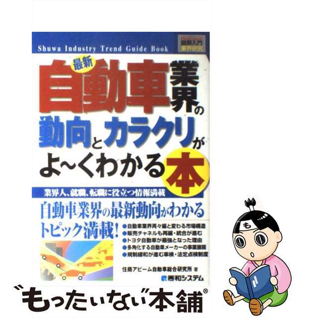 【中古】 最新自動車業界の動向とカラクリがよ～くわかる本 業界人、就職、転職に役立つ情報満載/秀和システム/住商アビーム自動車総合研究所 エンタメ/ホビーの本(科学/技術)の商品写真