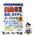 【中古】 最新自動車業界の動向とカラクリがよ～くわかる本 業界人、就職、転職に役