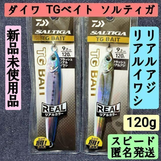 ジギング新品　匿名発送　ダイワTGベイトソルティガ　リアルアジ＆イワシ２点セット180g