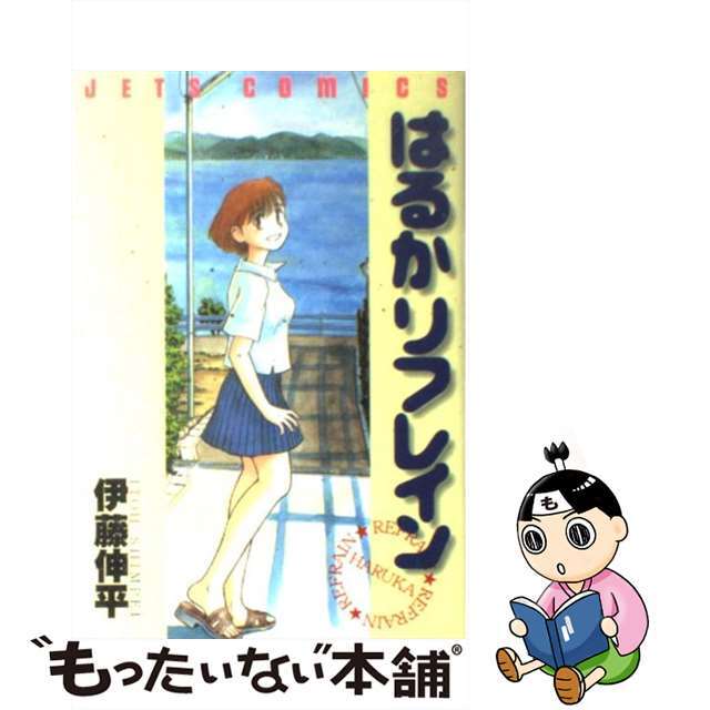 【中古】 はるかリフレイン/白泉社/伊藤伸平(1960ー) エンタメ/ホビーの漫画(青年漫画)の商品写真
