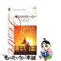 【中古】 傷だらけのヒーロー / ダイアナ・パーマー