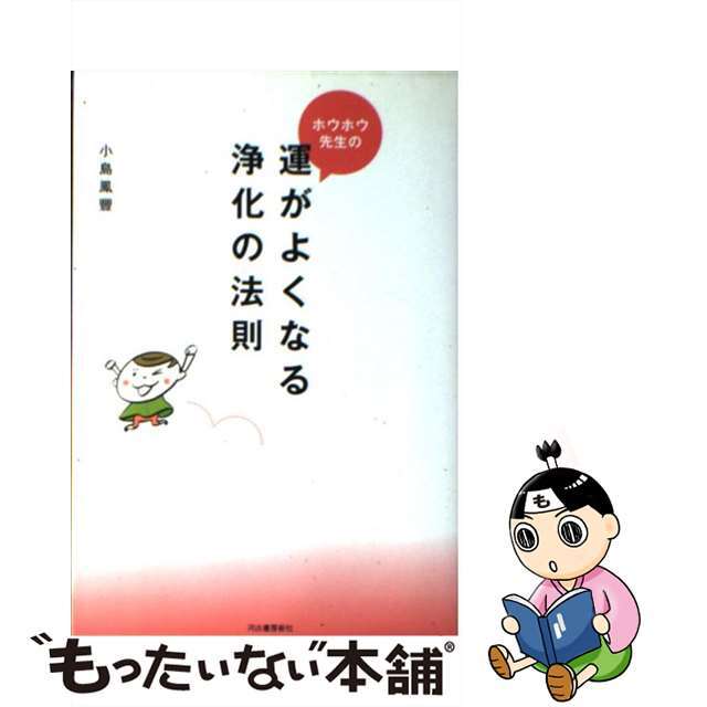 【中古】 ホウホウ先生の運がよくなる浄化の法則/河出書房新社/小島鳳豐 エンタメ/ホビーの本(文学/小説)の商品写真