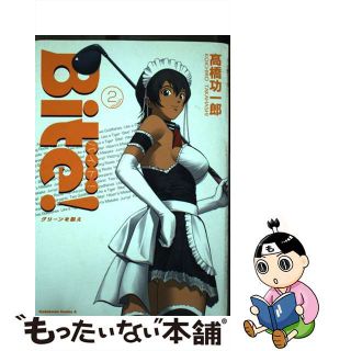 【中古】 Ｂｉｔｅ！ グリーンを狙え ２/角川書店/高橋功一郎(青年漫画)