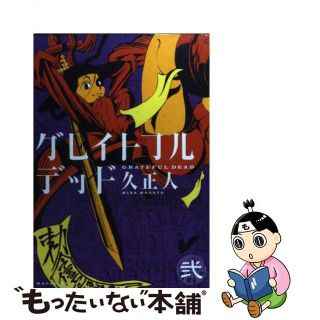 【中古】 グレイトフルデッド ２/講談社/久正人(青年漫画)