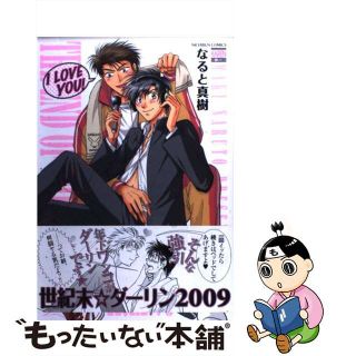 【中古】 世紀末☆ダーリン２００９/日本文芸社/なると真樹(ボーイズラブ(BL))