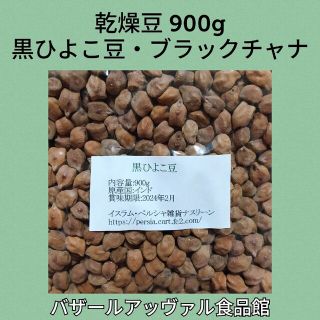 黒ひよこ豆・ブラックチャナ900g 乾燥豆(米/穀物)