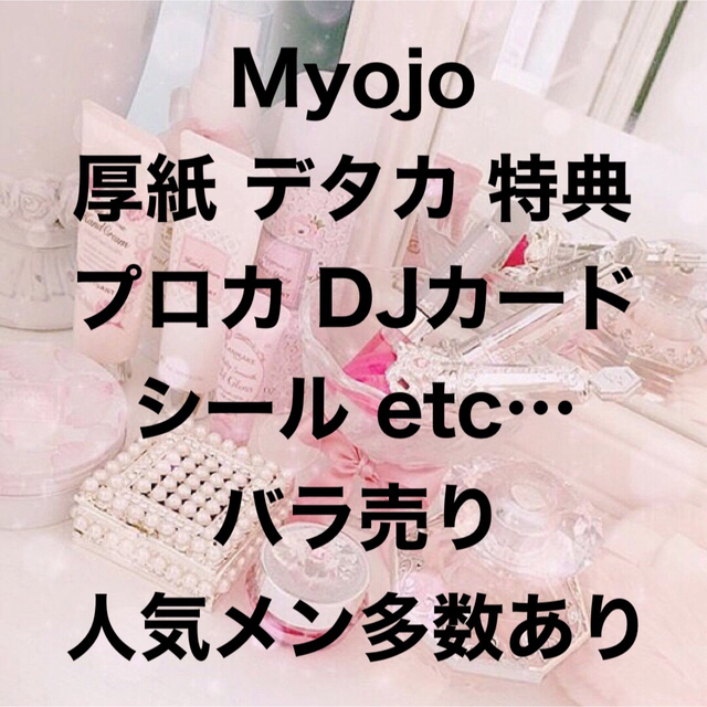 Myojo デタカ・厚紙・DJカード・おみくじ・シール・カレンダー etc…-