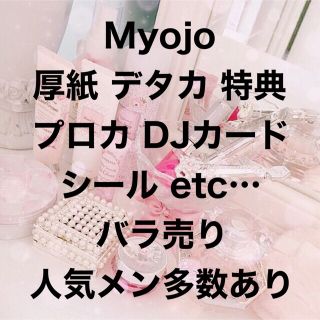 ジャニーズ(Johnny's)のMyojo デタカ・厚紙・DJカード・おみくじ・シール・カレンダー etc…(アイドルグッズ)