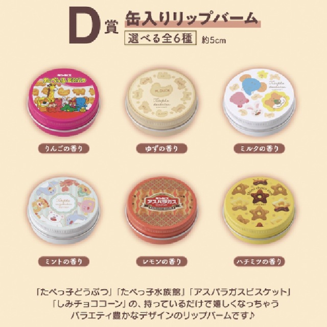 BANDAI(バンダイ)の【新品・未使用】一番コフレたべっ子どうぶつD賞缶入りリップバーム(ゆずの香り) エンタメ/ホビーのおもちゃ/ぬいぐるみ(キャラクターグッズ)の商品写真