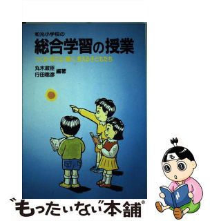 【中古】 和光小学校の総合学習の授業 つくる・育てる・調べ、考える子どもたち/民衆社/丸木政臣(人文/社会)