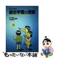 【中古】 和光小学校の総合学習の授業 つくる・育てる・調べ、考える子どもたち/民