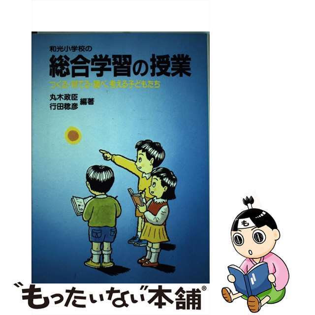 【中古】 和光小学校の総合学習の授業 つくる・育てる・調べ、考える子どもたち/民衆社/丸木政臣 エンタメ/ホビーの本(人文/社会)の商品写真