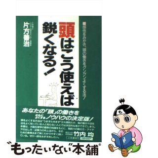 【中古】 頭はこう使えば鋭くなる！/三笠書房/片方善治(その他)