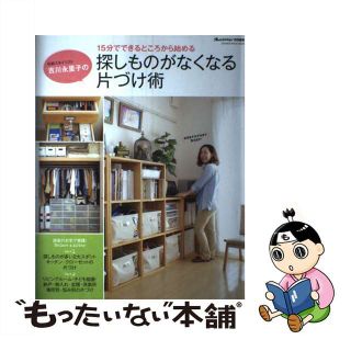 【中古】 吉川永里子の探しものがなくなる片づけ術 １５分でできるところから始める/オレンジページ/吉川永里子(住まい/暮らし/子育て)