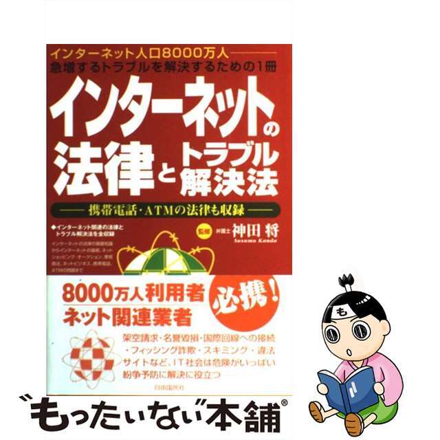 インターネットの法律とトラブル解決法 携帯電話・ＡＴＭの法律も収録/自由国民社/神田将