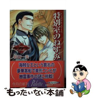 【中古】 特別室のねずみ グレース・オマリー/小学館/新田一実(ボーイズラブ(BL))