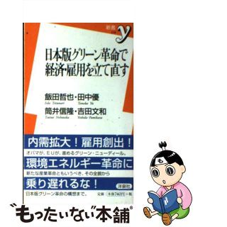 【中古】 日本版グリーン革命で経済・雇用を立て直す/洋泉社/飯田哲也(ビジネス/経済)