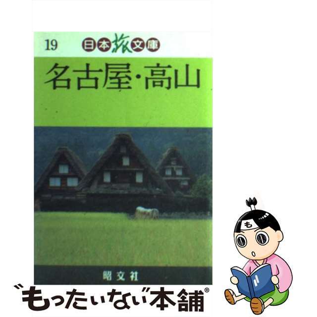 【中古】 名古屋・高山/昭文社/タイムスペース エンタメ/ホビーのエンタメ その他(その他)の商品写真