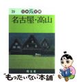 【中古】 名古屋・高山/昭文社/タイムスペース