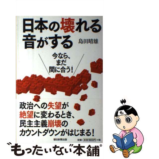 【中古】 日本の壊れる音がする 今なら、まだ間に合う!/朝日新聞出版/島田晴雄 エンタメ/ホビーの本(文学/小説)の商品写真