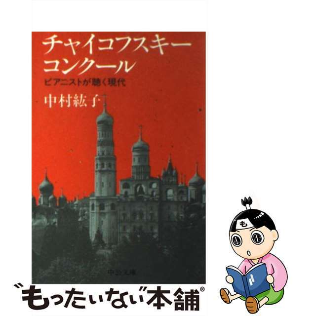 【中古】 チャイコフスキー・コンクール ピアニストが聴く現代/中央公論新社/中村紘子 エンタメ/ホビーのエンタメ その他(その他)の商品写真