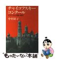 【中古】 チャイコフスキー・コンクール ピアニストが聴く現代/中央公論新社/中村