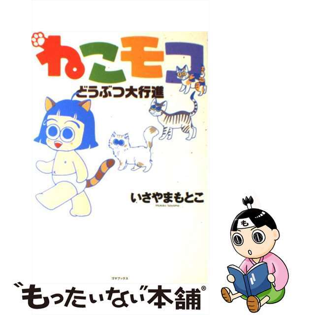 22発売年月日ねこモコどうぶつ大行進/ゴマブックス/いさやまもとこ