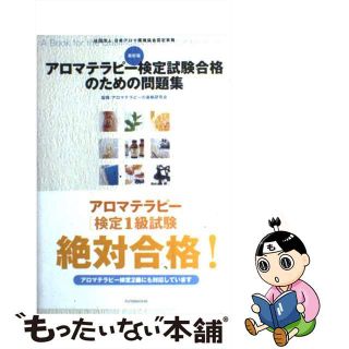 【中古】 アロマテラピー検定試験合格のための問題集 最新版/双葉社/アロマテラピーの資格研究会(資格/検定)