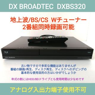 DX BROADTEC ブルーレイレコーダー【DXBS320】◆アナログ端子NG(ブルーレイレコーダー)