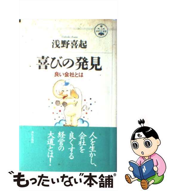 人気新品 中古】 喜びの発見 良い会社とは/致知出版社/浅野喜起の通販 by ビジネス+経済