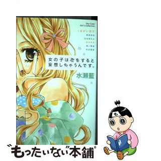 【中古】 女の子は恋をすると妄想しちゃうんです。 ＳｈｏーＣｏｍｉ　Ｇｉｒｌｓ　Ｃｏｌｌｅｃｔｉｏｎ/小学館(少女漫画)