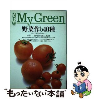 【中古】 野菜作り４０種/主婦の友社/小川清(住まい/暮らし/子育て)