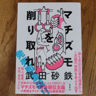 シュウエイシャ(集英社)のマチズモを削り取れ 武田砂鉄/著 集英社(ノンフィクション/教養)