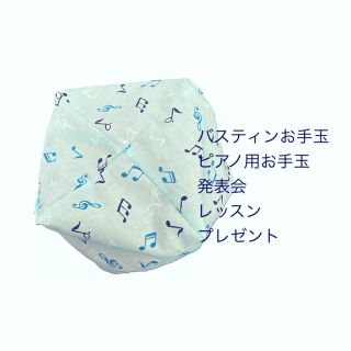 バスティンお手玉／ピアノお手玉／トレーニング／指先感覚／習い事／リハビリ／介護(知育玩具)