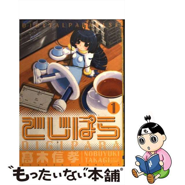 【中古】 でじぱら 1/アスキー・メディアワークス/高木信孝 エンタメ/ホビーの漫画(青年漫画)の商品写真