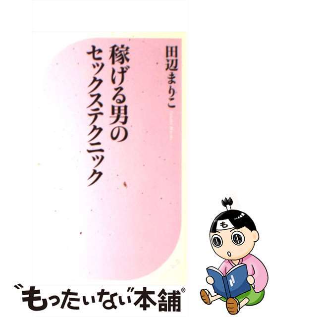 【中古】 稼げる男のセックステクニック/ベストセラーズ/田辺まりこ エンタメ/ホビーの本(人文/社会)の商品写真