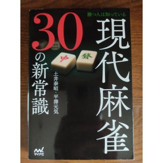 勝つ人は知っている現代麻雀３０の新常識(趣味/スポーツ/実用)