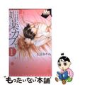 【中古】 媚薬カフェ １/集英社/右京あやね