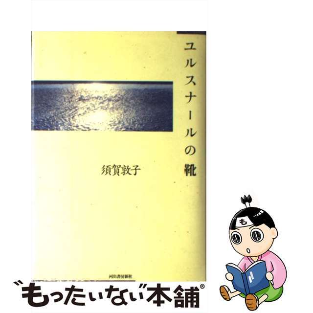 【中古】 ユルスナールの靴/河出書房新社/須賀敦子 エンタメ/ホビーのエンタメ その他(その他)の商品写真