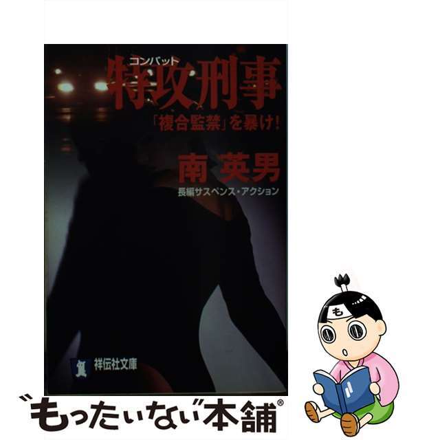 【中古】 特攻刑事 「複合監禁」を暴け!/祥伝社/南英男 エンタメ/ホビーのエンタメ その他(その他)の商品写真