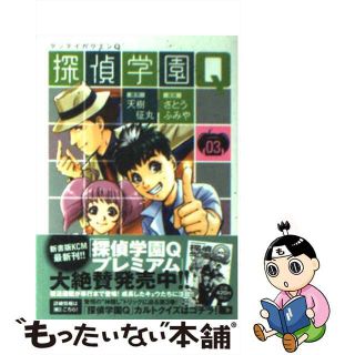 【中古】 探偵学園Ｑ ０３/講談社/天樹征丸(その他)