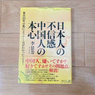 日本人の不信感 中国人の本心 来日35年の私にようやくほぼわかったこと!(語学/参考書)