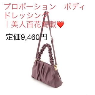 プロポーションボディドレッシング(PROPORTION BODY DRESSING)の新品♡美人百花掲載❣️タグ付き♪ 2way bag ショルダー　大特価‼️(ショルダーバッグ)