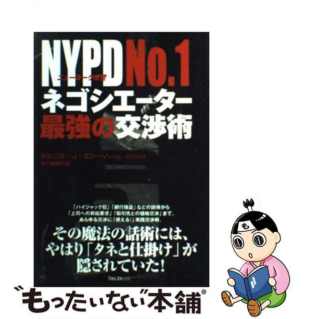 【中古】 NYPD no.1ネゴシエーター最強の交渉術/フォレスト出版/ドミニク・J.ミシーノ エンタメ/ホビーの本(ビジネス/経済)の商品写真