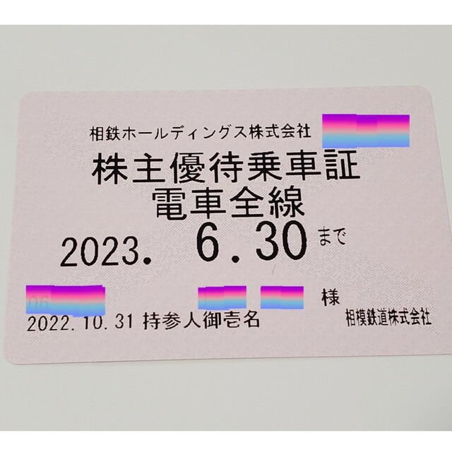 相鉄 電車全線 株主優待乗車証 定期券 2023年6月30日まで ...