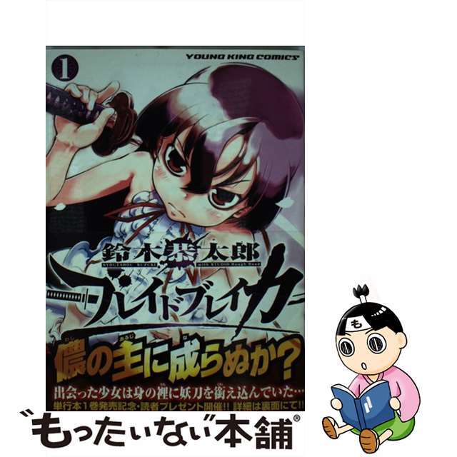 【中古】 ブレイドブレイカー 1/少年画報社/鈴木恭太郎 エンタメ/ホビーの漫画(青年漫画)の商品写真