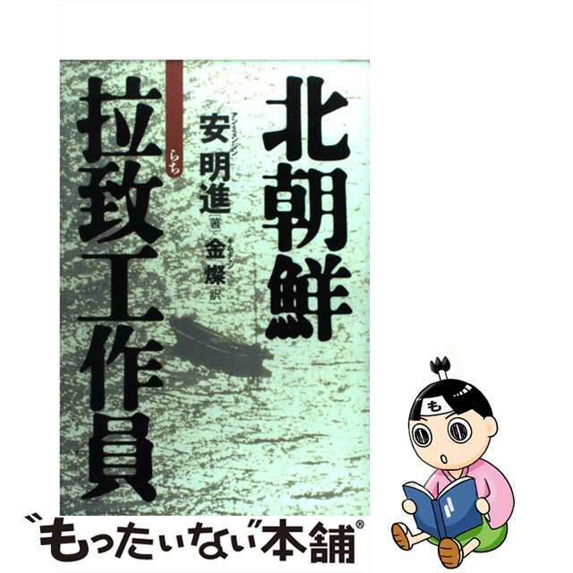 【中古】 北朝鮮拉致工作員/徳間書店/安明進 エンタメ/ホビーのエンタメ その他(その他)の商品写真