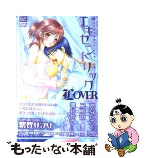 【中古】 エキセントリックｌｏｖｅｒ ＳｉｄｅーＢ/笠倉出版社/紫賀サヲリ(少女漫画)