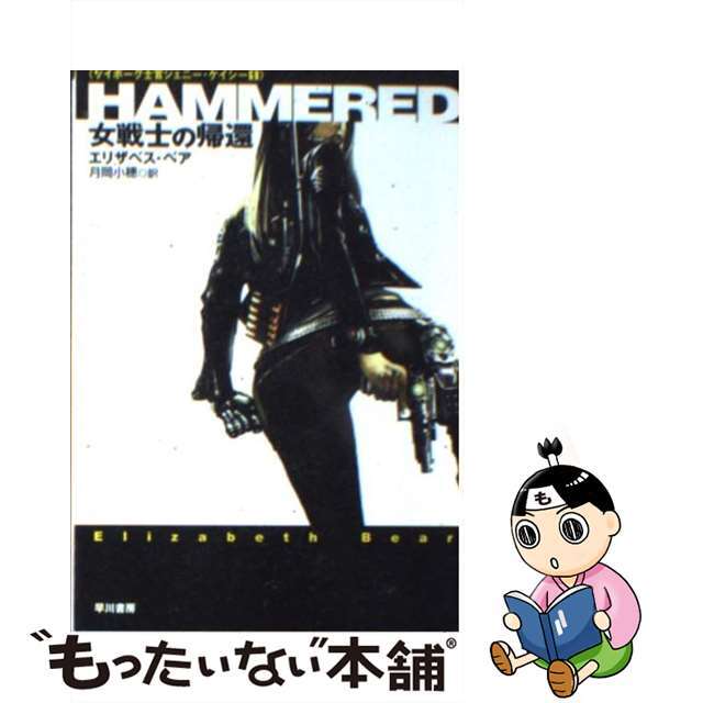 【中古】 Hammered 女戦士の帰還/早川書房/エリザベス・ベア エンタメ/ホビーのエンタメ その他(その他)の商品写真